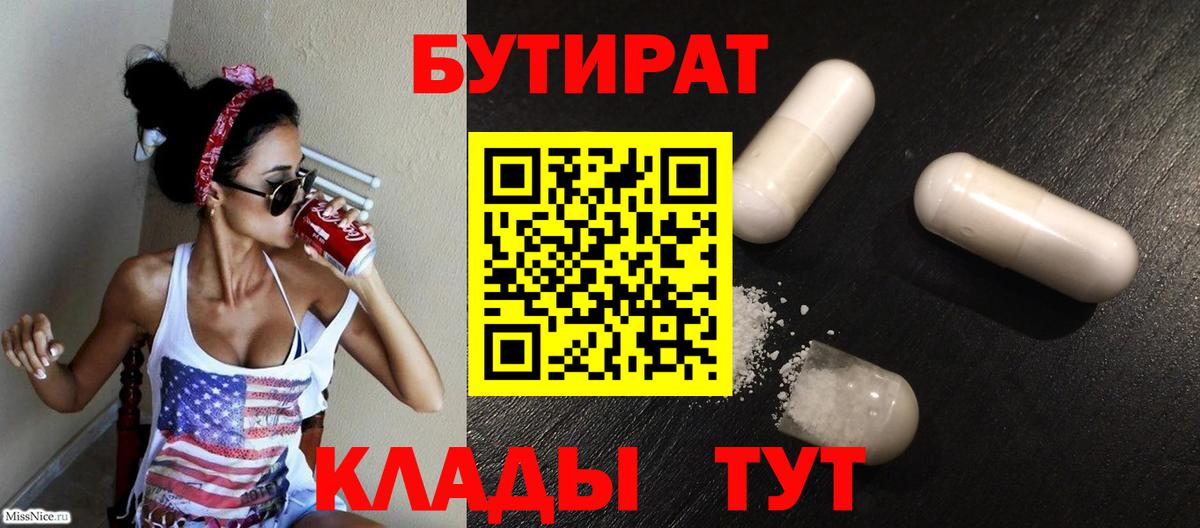 БУТИРАТ Butirat  Вход с VPN  Пятигорск 