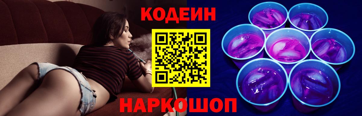 Пятигорск  Кодеин Purple Drank  Вход с VPN  Codein напиток Lean (лин) 